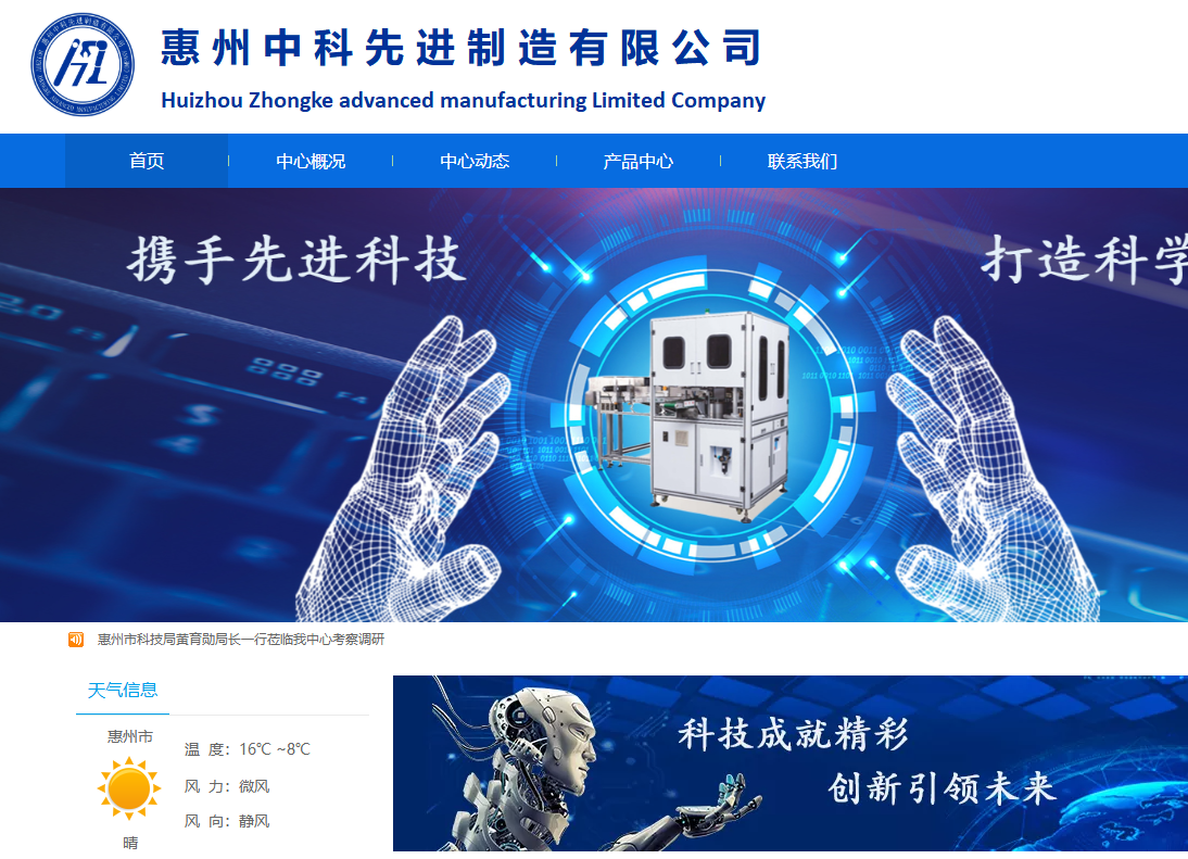 惠州中科先进制造有限公司